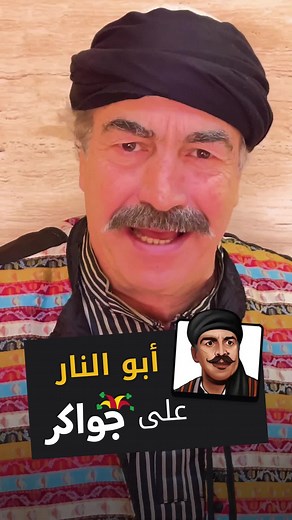 أبو النار على جواكر 🔥 - تحديات ومراجل #أبو_النار #باب_الحارة #جواكر