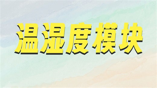 【51duino】10.DHT11模块