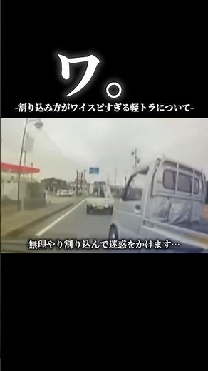 ワ。割り込み方がワイスピすぎる軽トラについて#車 #車 #軽トラ #ワイスピ