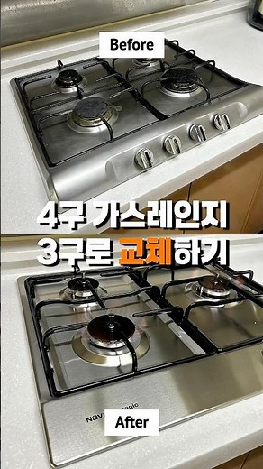 4구 가스레인지 → 3구 가스레인지 교체! 깔끔해진 주방 ✨🔥 #집수리살롱