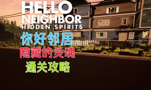 你好邻居同人：隐藏的灵魂 通关攻略