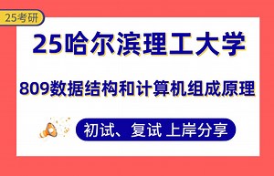 【25哈理工考研】计算机专业课121分上岸学姐初复试经验分享-809数据结构和计算机组成原理真题讲解#哈尔滨理工大学计算机科学与技术/软件工程/计算机技术考研_哔哩哔哩_bilibili