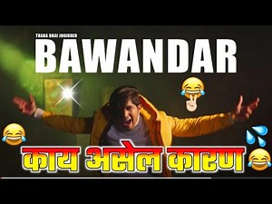 Bawandar - Disstrack | @Thara Bhai Joginder | Roast/Review 😂