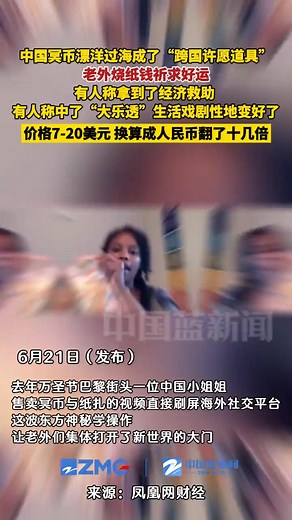 2.5K views | Chinese joss paper money is going viral worldwide, crossing oceans to become a "transnational wishing prop". 中国冥币在全世界杀疯了，漂洋过海成了“跨国许愿道具”。 | Nanchang China | Facebook