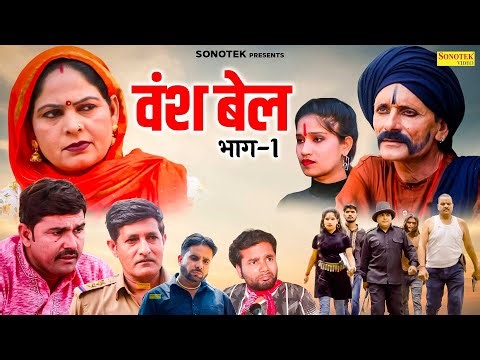 वंश बेल भाग 1 - Vansh Bel Part 1- Usha Maa , Rajveer Singh Dangi - Haryanvi Movie 2026 - Rahul Music