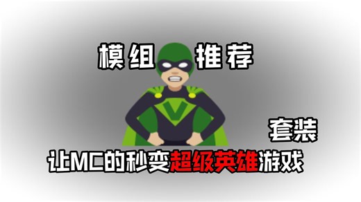 模组推荐：更多套装，让MC秒变超级英雄游戏！