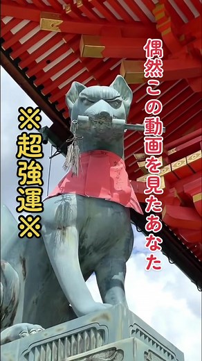 京都最強金運パワースポット※怖いくらい臨時収入ありました#パワースポット #伏見稲荷大社 #金運上昇 #開運