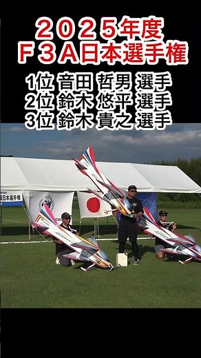 2025年度F3A日本選手権結果