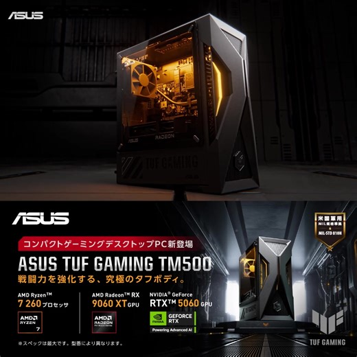 省スペースに設置🆗のゲーミングデスクトップPC【ASUS TUF Gaming TM500 予約受付中】 🔥選べる最大AMD Radeon RX 9060 XT / NVIDIA GeForce RTX 5060 🔥高い処理性能と電力効率！最大AMD Ryzen 7 260 プロセッサ搭載 🔥静かな冷却システム 🔥最大32GBメモリ標準搭載でゲームも創作も💪 2/26発売📝製品の詳細はこちら👇 https://jp.asus.click/6zdk0g 予告⚠️ 本製品も対象の「新生活応援キャンペーン」が明日2/14よりスタート！ 詳細はこちら👇 https://jp.asus.click/vttvjt | ASUS