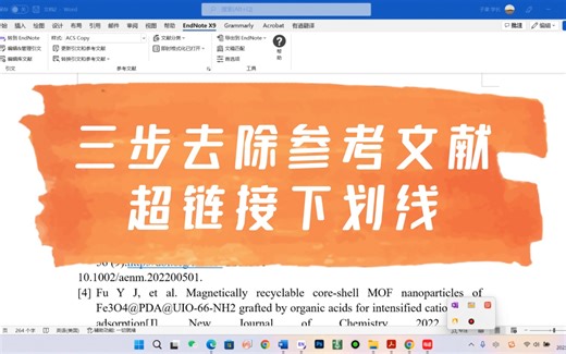 endnote教程｜三步去除参考文献超链接下划线