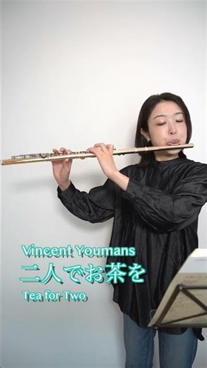 【100曲選】二人でお茶を／Tea for Two #Shorts #flute