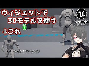 【UE4/UE5ゲーム制作講座】3Dモデルをウィジェットに出す