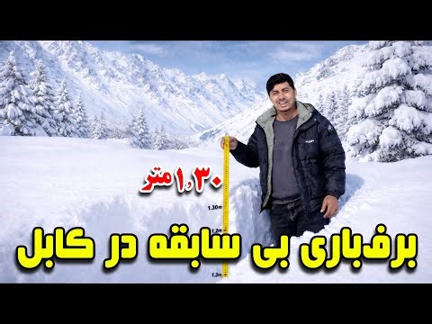سوژه: برف باری بی سابقه در کابل