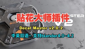 【中英双语版】blender一键贴图自定义贴花工具 Decal Master v2.0.2   Decals Pack贴图材质