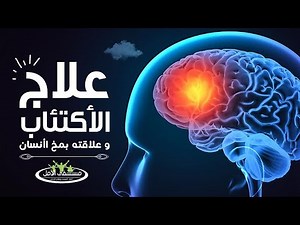علاج الاكتئاب وعلاقته بمخ الانسان - هرمون السعادة السيروتونين