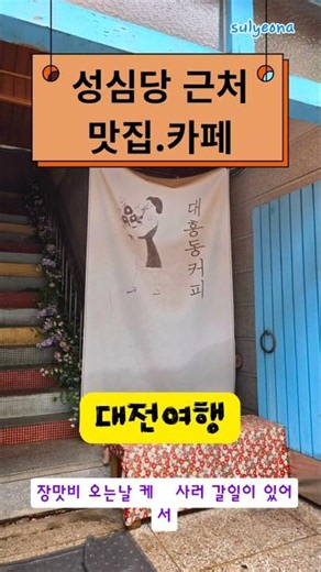 #대전여행#대전가볼만한곳#성심당#대전맛집#대전카페#국내여행#7월여행지