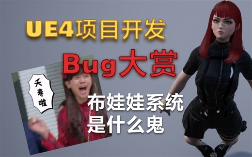 虚幻4游戏开发BUG合集——布娃娃Ragdoll