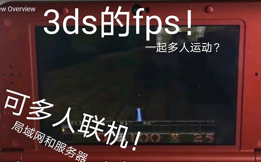 3ds的fps游戏！全平台一起联机！