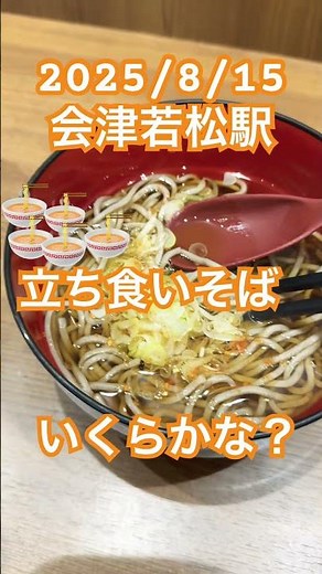 会津若松駅 立ち食いそば いくらかな？