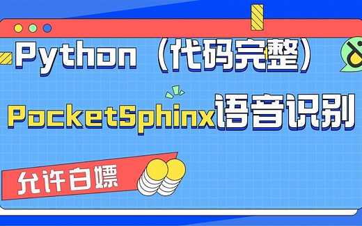 语音识别_SpeechLib完成文本转换为语音_使用PocketSphinx实现语音转换为文本