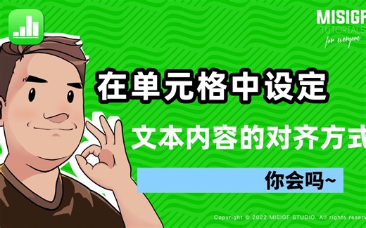 Numbers_关于单元格文本对齐的演示讲解