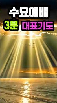 수요예배 대표기도 이렇게 해보세요