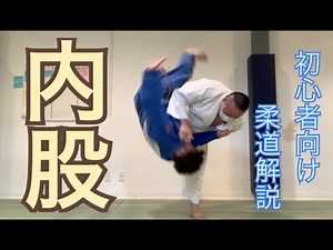尚武館のおうち柔道vol.3（内股）