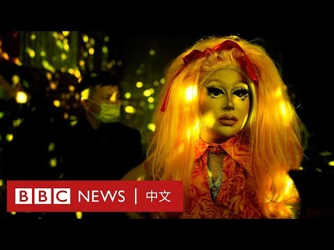 中國Voguing愛好者：「這個群體讓我感覺到安全」－ BBC News 中文
