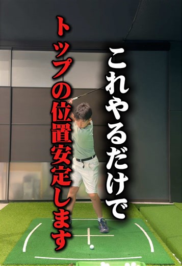 ゴルフスイングでトップを安定させる方法