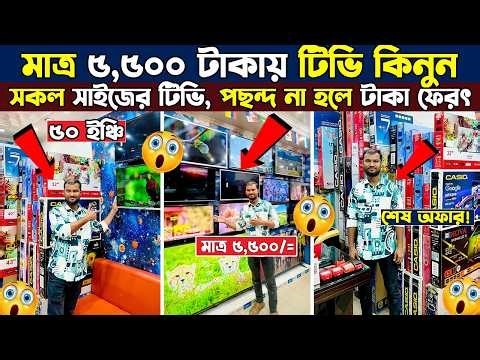 Smart Led Tv Price In Bangladesh 2026🔥Led TV Price In Bangladesh 2026😱Triton TV Price In Bangladesh
