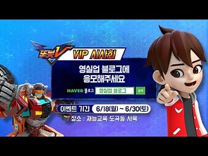 [마감][TOBOT IS BACK!] 또봇V 애니메이션 최초 공개! VIP시사회 응모 안내 (6/18~6/30 까지)