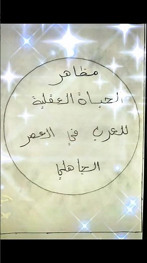 مشروع إعداد فهرس حول مظاهر الحياة العقلية للعرب في العصر الجاهلي🔥 الأولى ثانوي جذع مشترك آداب+ علوم⚡