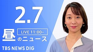 【LIVE】昼のニュース 　最新情報など | TBS NEWS DIG（2月7日） - WACOCA NEWS
