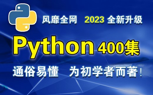 【尚学堂】2023最新版Python400集零基础入门学习教程_Python教程含爬虫教程_python400集初学者教程_PYTHON编程开发python全栈
