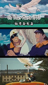 经典音乐【On Your Mark】#音乐 #动画 #经典 #好听 #治愈 #放松 #怀旧