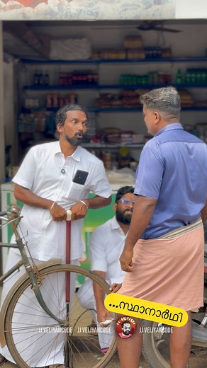 കിട്ടാനുള്ളവരെല്ലാം മേടിച്ചോ ‘ ഇനി അഞ്ചു കൊല്ലം കഴിഞ്ഞേ കാണാൻ കിട്ടൂ..... #funnyvideos #election2025 | JJ Veliyancode