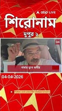 ABP Ananda Headlines : 02:00 PM Headlines : এবিপি আনন্দ হেডলাইনস : 04 APR 2026 : ABP Ananda