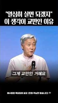 유기성목사 설교 | 열심히 살면 되겠지 이생각이 교만인 이유