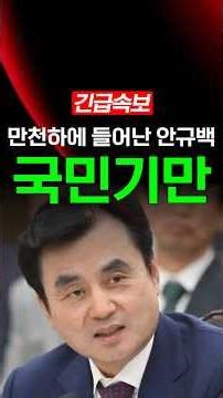 만천하에 들어난 안규백 국민기만