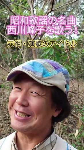 #昭和歌謡 #懐メロ #西川峰子 #仁支川峰子# #昭和の名曲 #70年代歌謡曲 #日本レコード大賞新人賞受賞曲 #想い出のメロディー #昭和の演歌 #演歌アイドル #昭和歌謡カバー #アカペラ
