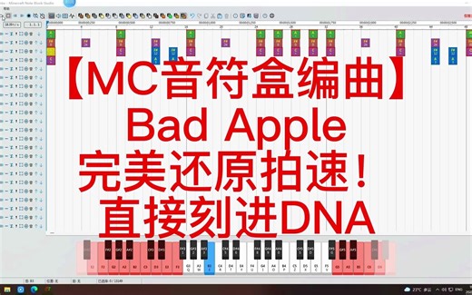 【MC音符盒编曲】Bad Apple豪华重建！完美还原拍速！