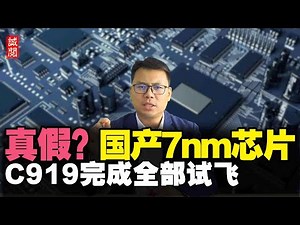 真假？国产7nm芯片！中国科技加速，C919完成试飞，取证新阶段