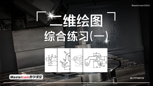 Mastercam2023详细入门教学 综合练习（一）