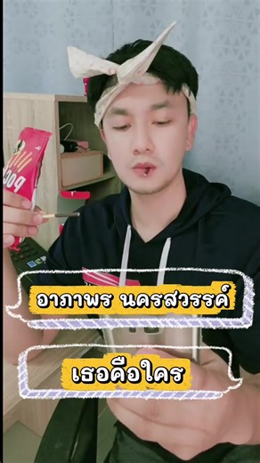 นี้คืออาภาพรนครสวรรค์#อาภาพรนครสวรรค์ #เค้าคือใคร