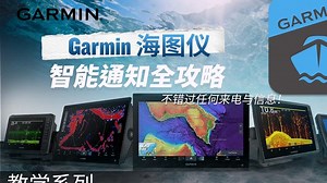 【教学】Garmin海图仪教学｜智能通知全攻略，不错过任何来电与信息