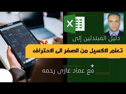 دليل المبتدئين فى تعلم الاكسيل من الصفر الى الاحتراف | الدرس الخامس فى الاكسل Excel