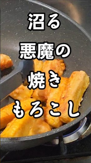 The most delicious way to eat our gold medal winning corn! Cheek-watering corn! Easy Izakaya snac...