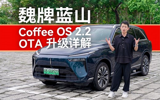 魏牌蓝山 Coffee OS 2.2 新版本 OTA升级详解