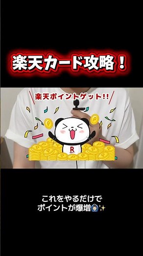 知らないと損かも？楽天カードユーザー必見のポイント術を1分で解説💳