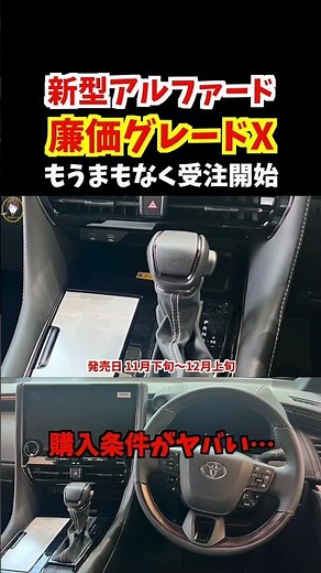 【購入条件がエグい…】今年発売される新型アルファードの激安グレードXの最新情報をまとめたので詳しくお伝えします。#トヨタ #新型アルファード#アルファード#alphard #alphard2023